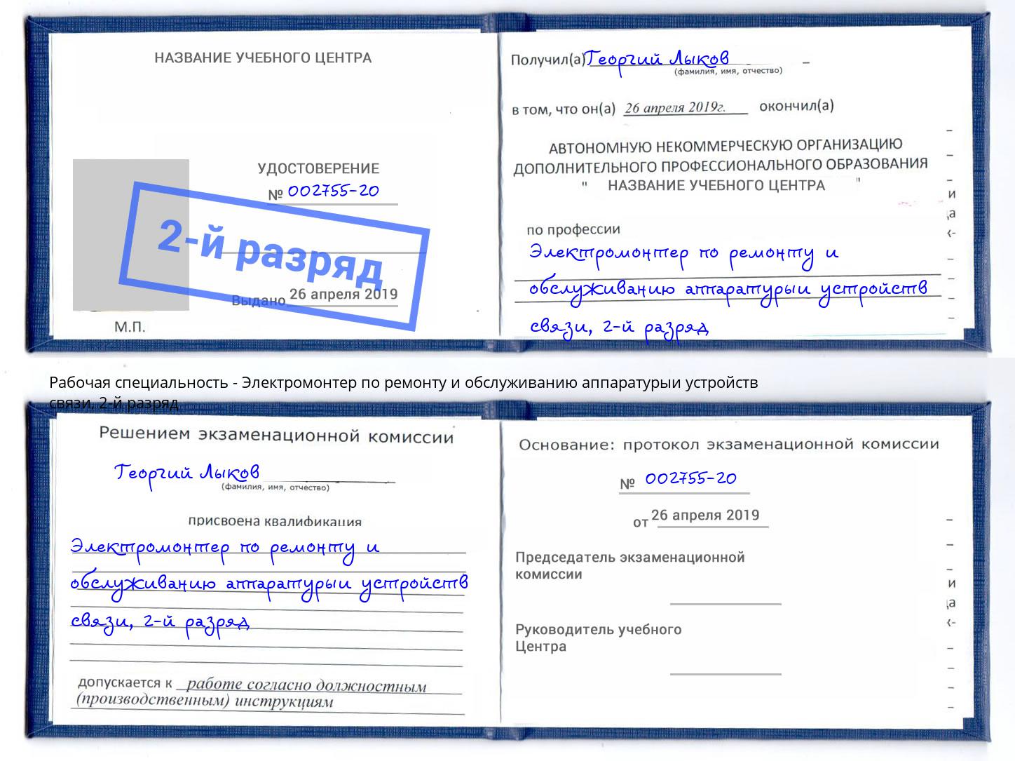 корочка 2-й разряд Электромонтер по ремонту и обслуживанию аппаратурыи устройств связи Чехов