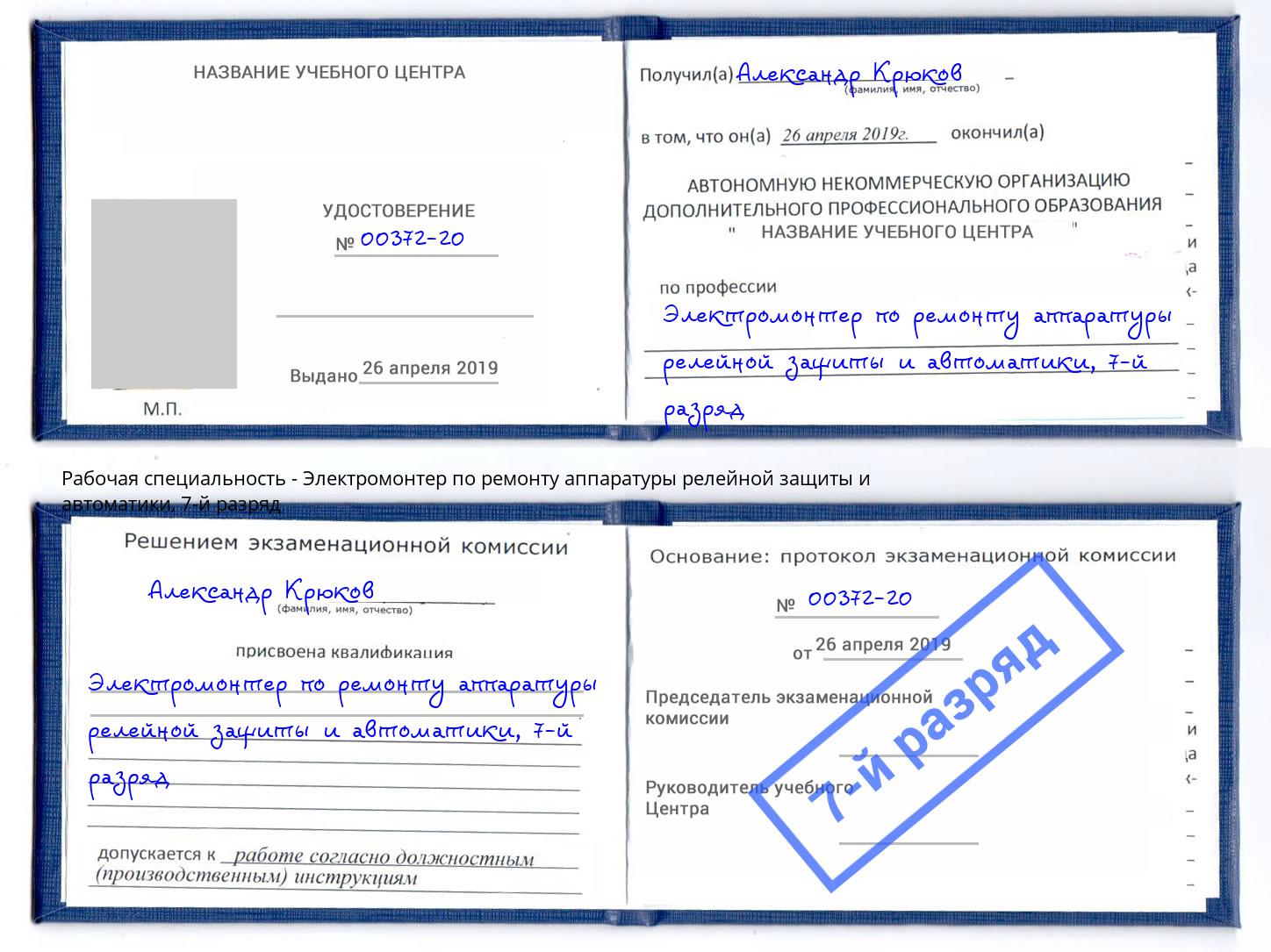 корочка 7-й разряд Электромонтер по ремонту аппаратуры релейной защиты и автоматики Чехов