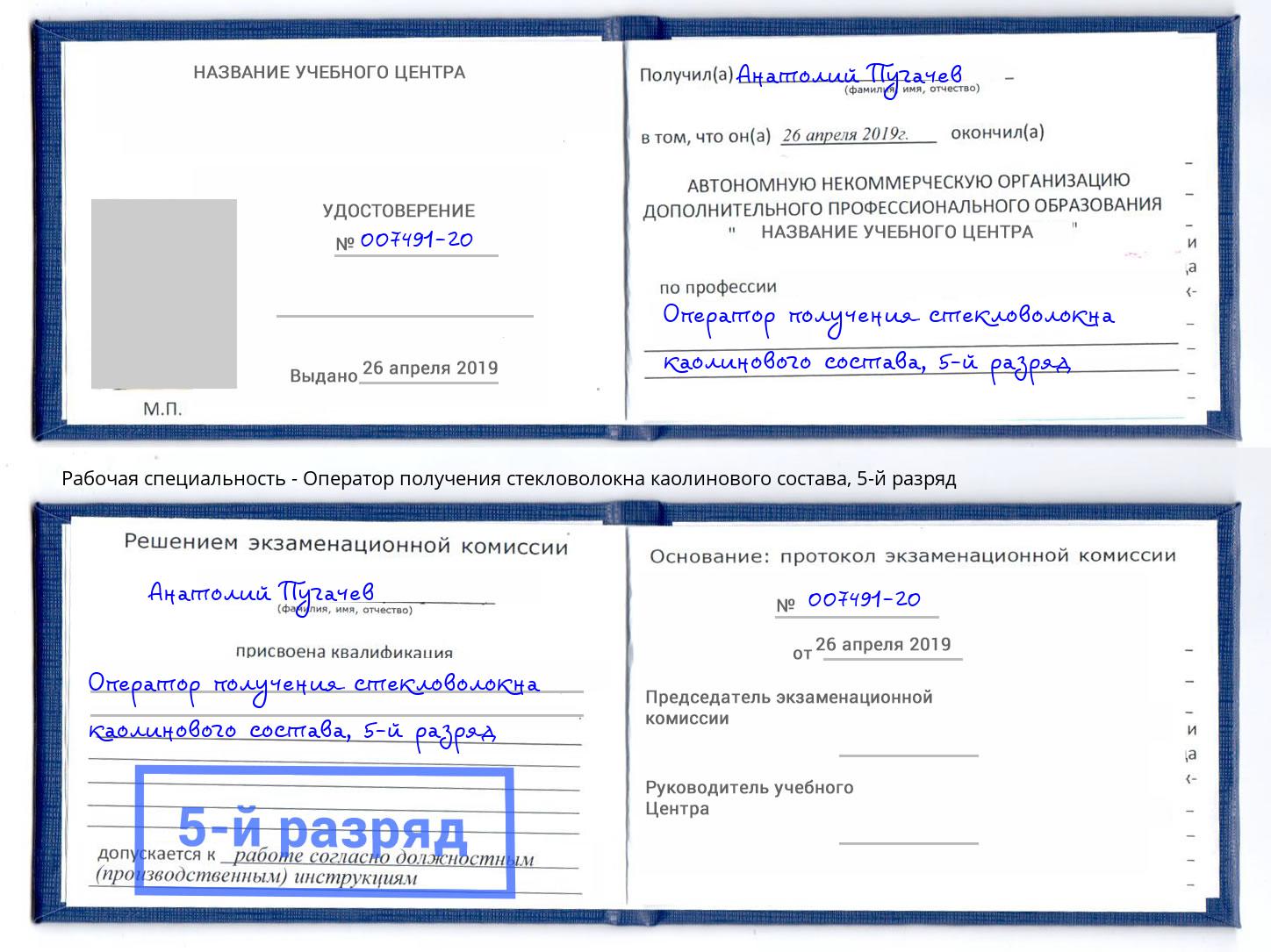 корочка 5-й разряд Оператор получения стекловолокна каолинового состава Чехов