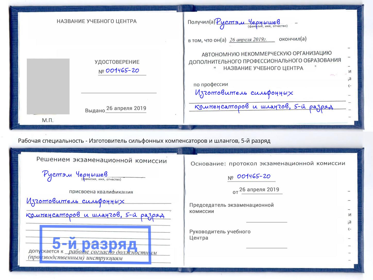 корочка 5-й разряд Изготовитель сильфонных компенсаторов и шлангов Чехов