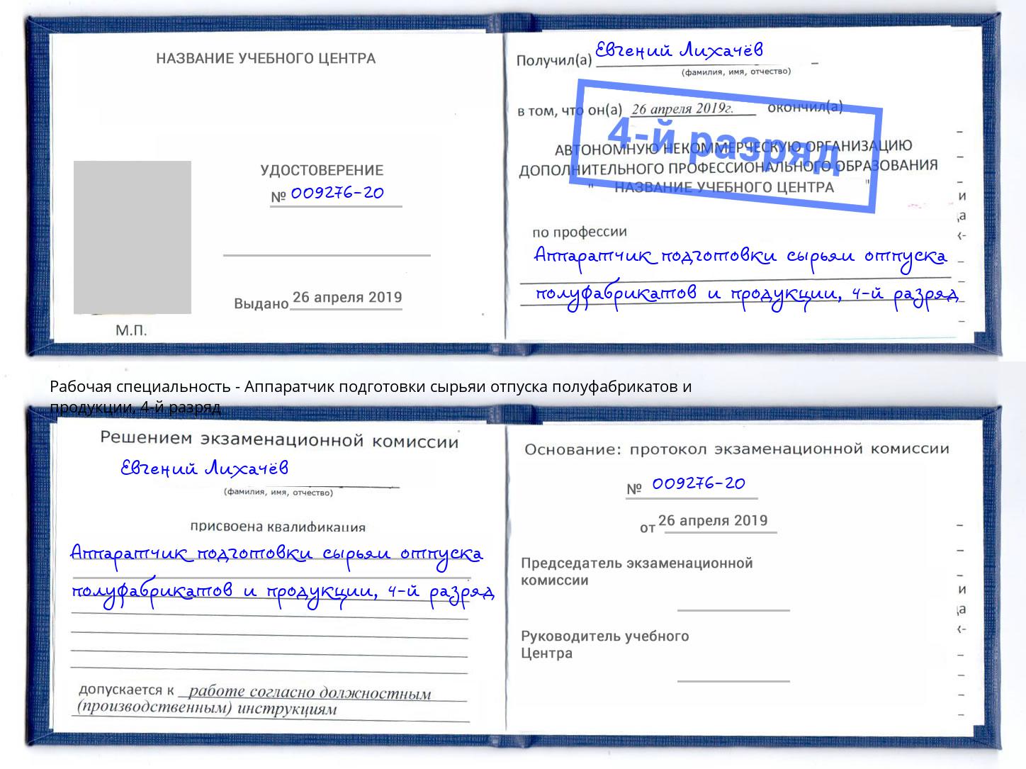 корочка 4-й разряд Аппаратчик подготовки сырьяи отпуска полуфабрикатов и продукции Чехов