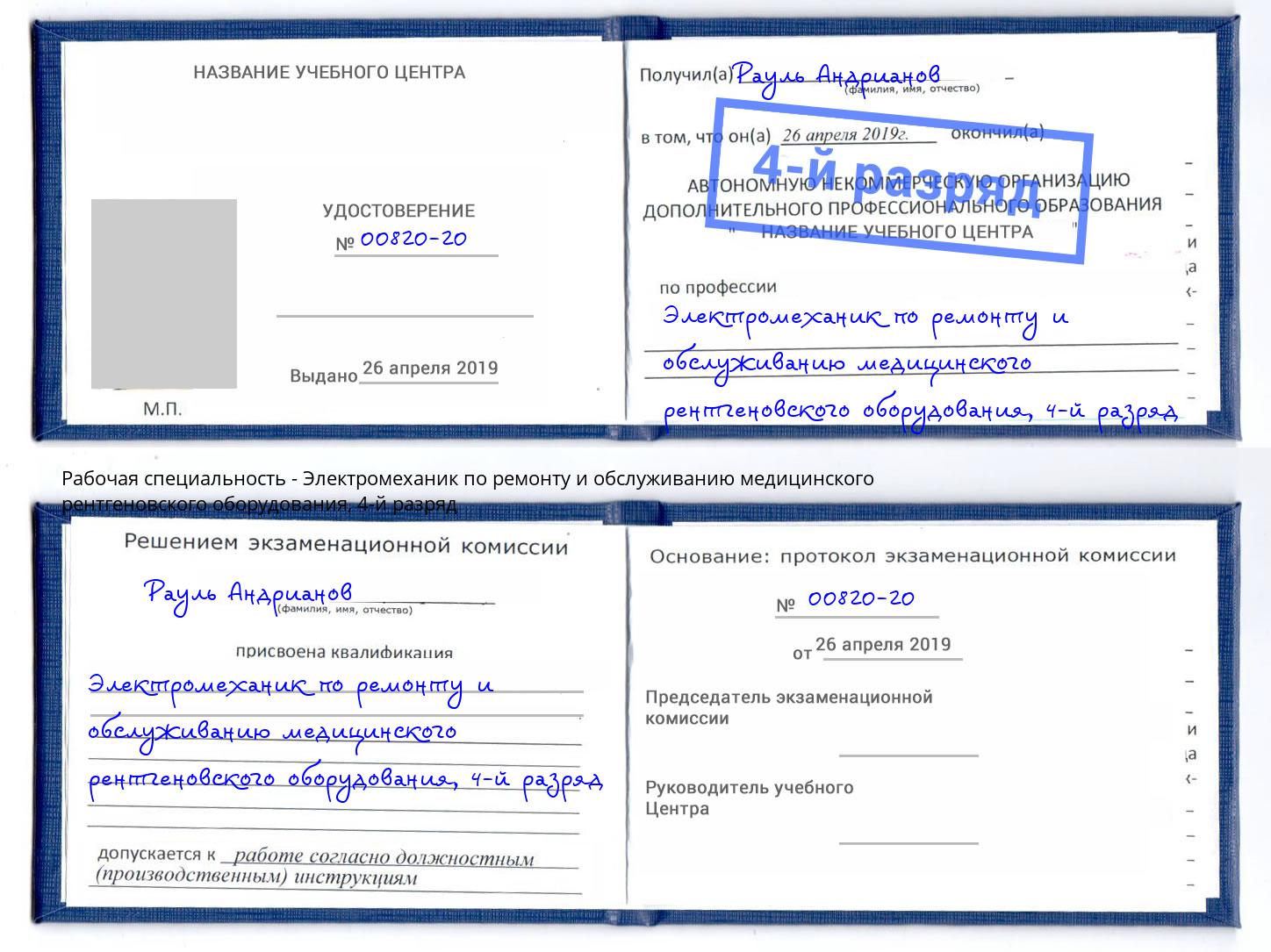 корочка 4-й разряд Электромеханик по ремонту и обслуживанию медицинского рентгеновского оборудования Чехов