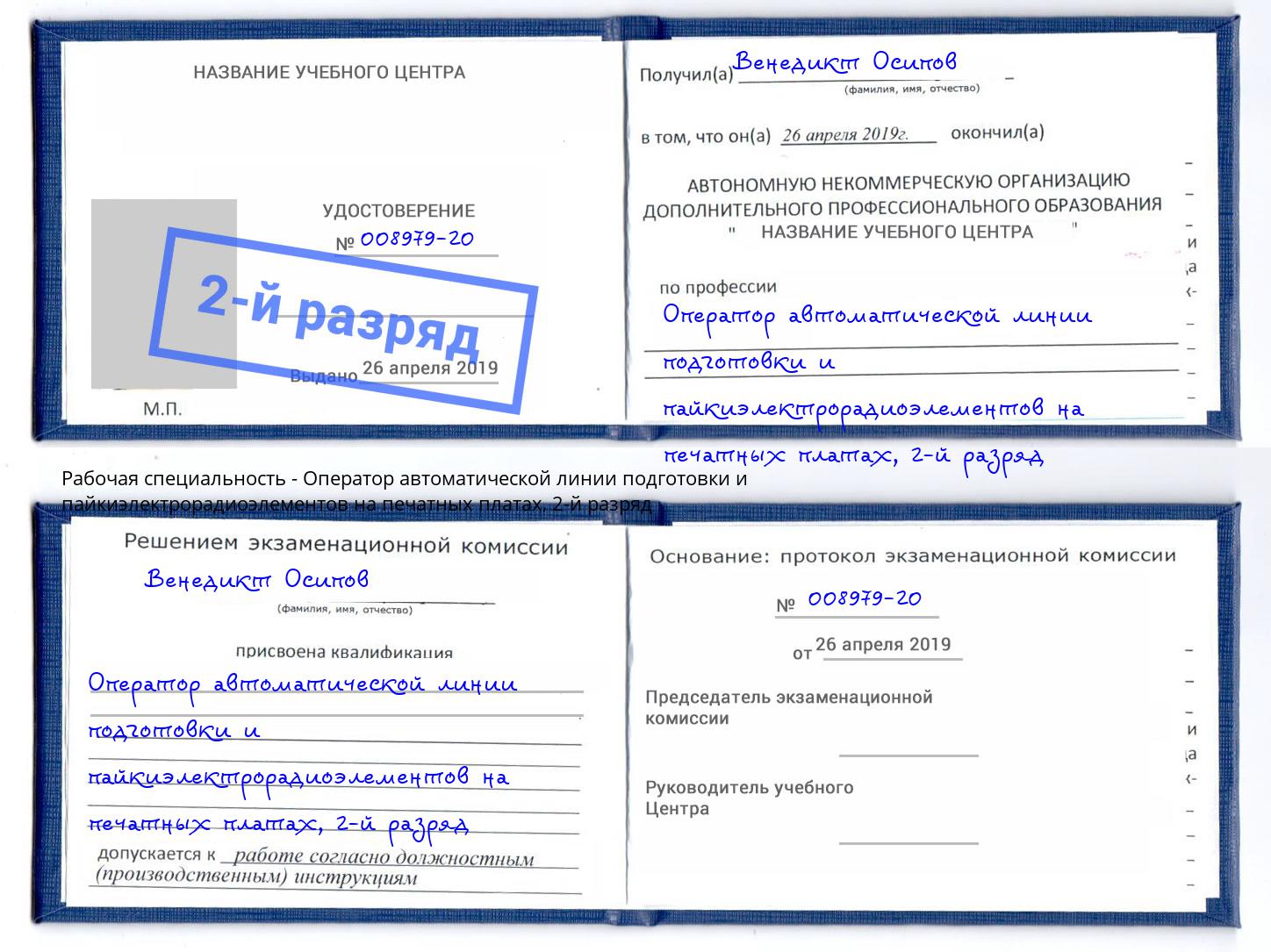 корочка 2-й разряд Оператор автоматической линии подготовки и пайкиэлектрорадиоэлементов на печатных платах Чехов