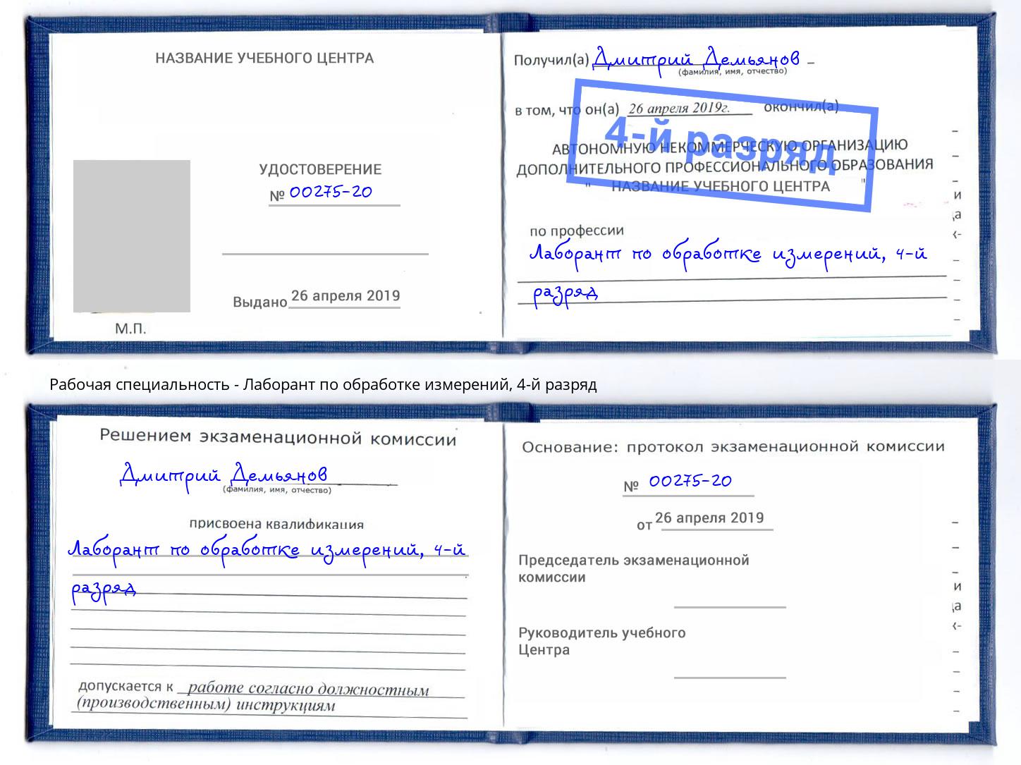 корочка 4-й разряд Лаборант по обработке измерений Чехов