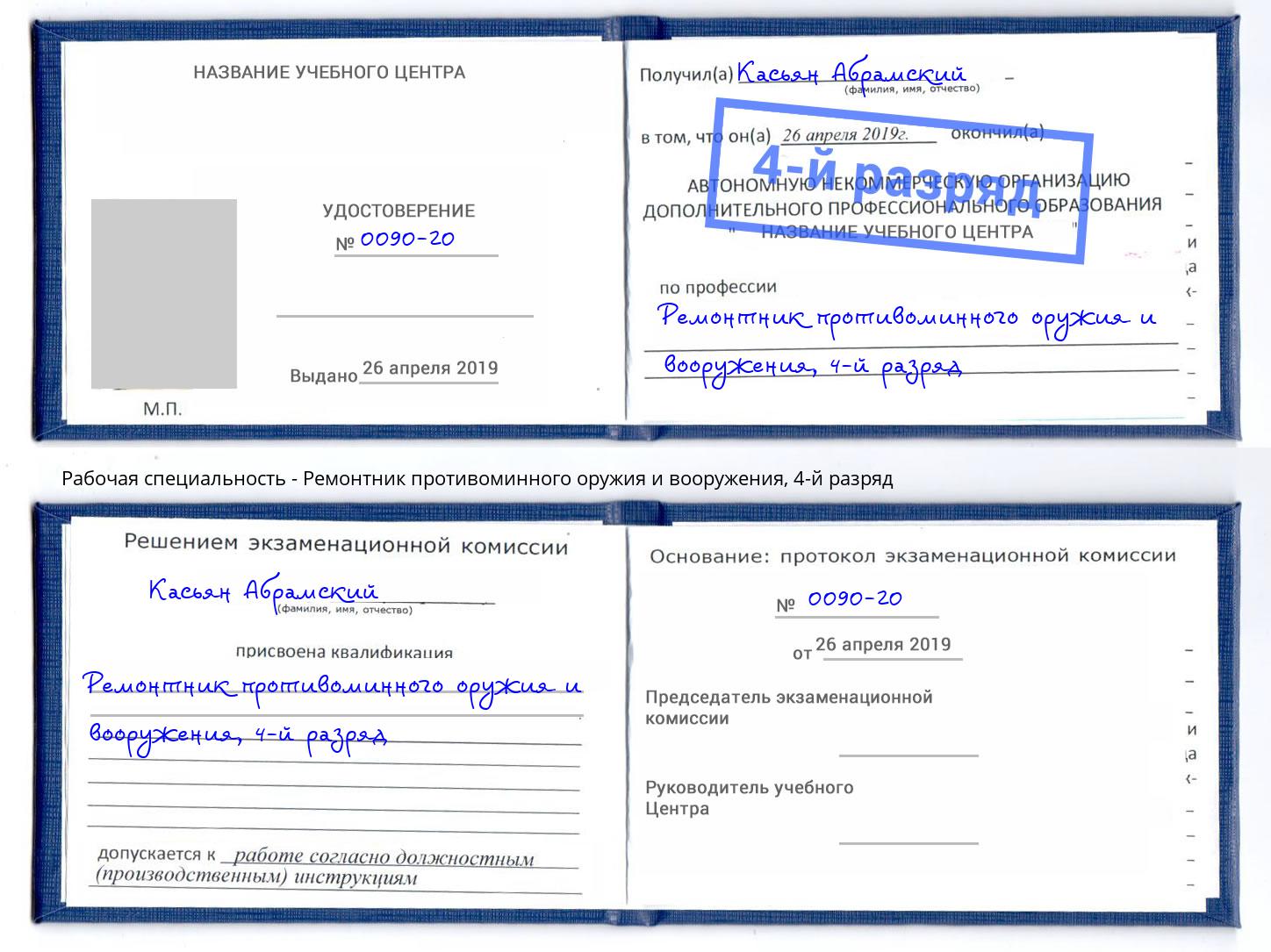 корочка 4-й разряд Ремонтник противоминного оружия и вооружения Чехов