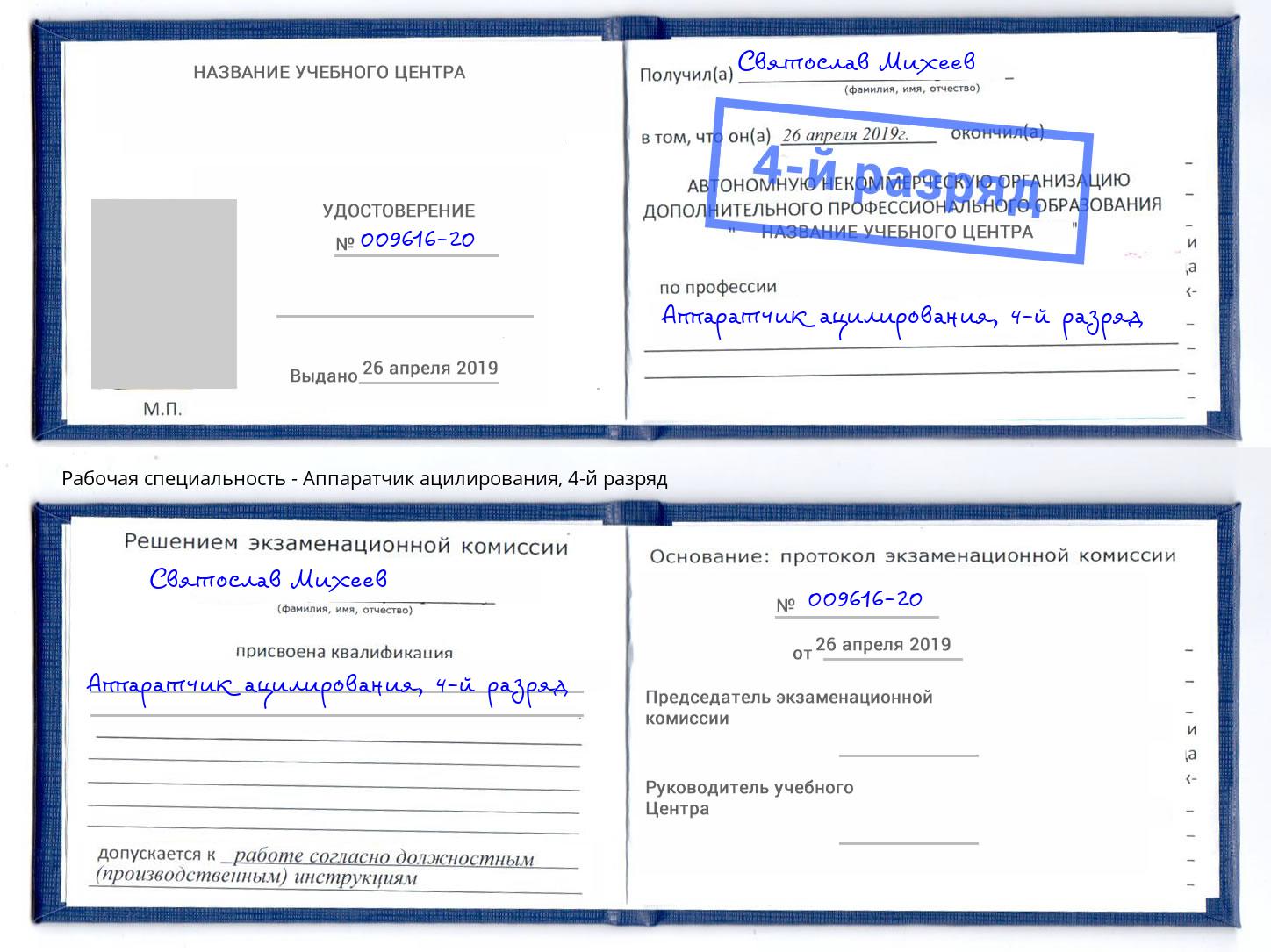 корочка 4-й разряд Аппаратчик ацилирования Чехов