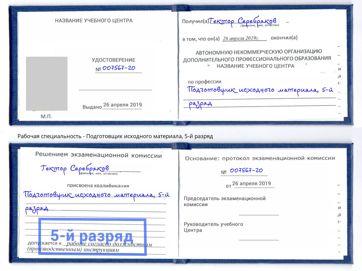 корочка 5-й разряд Подготовщик исходного материала Чехов