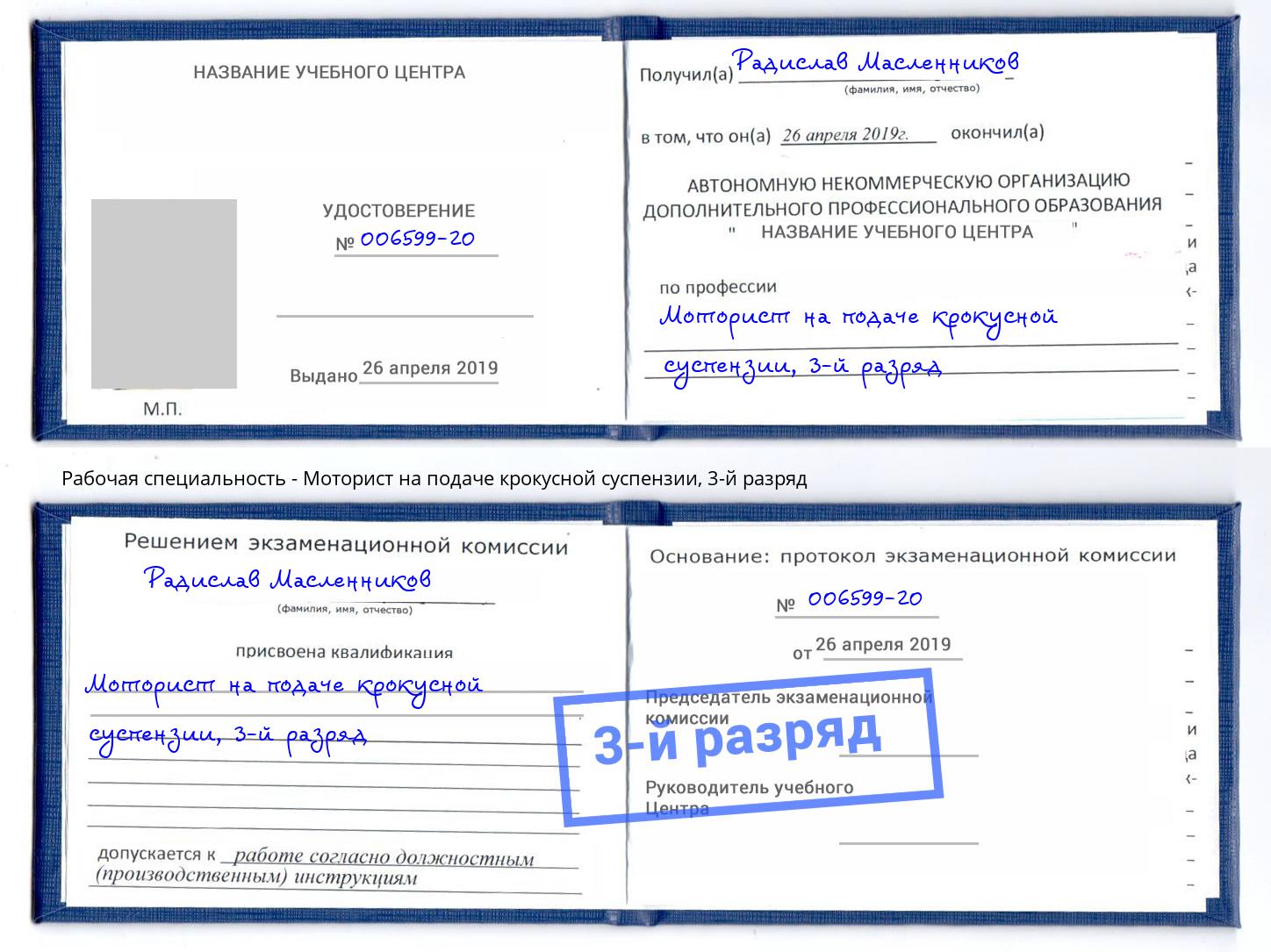 корочка 3-й разряд Моторист на подаче крокусной суспензии Чехов