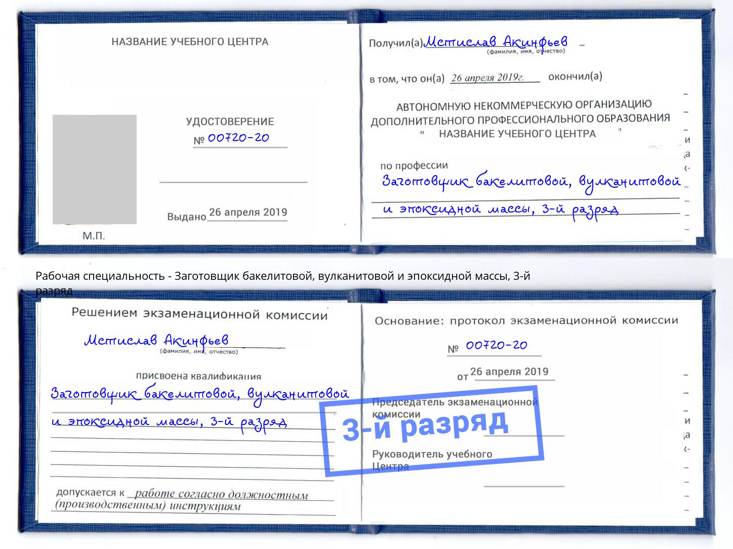 корочка 3-й разряд Заготовщик бакелитовой, вулканитовой и эпоксидной массы Чехов