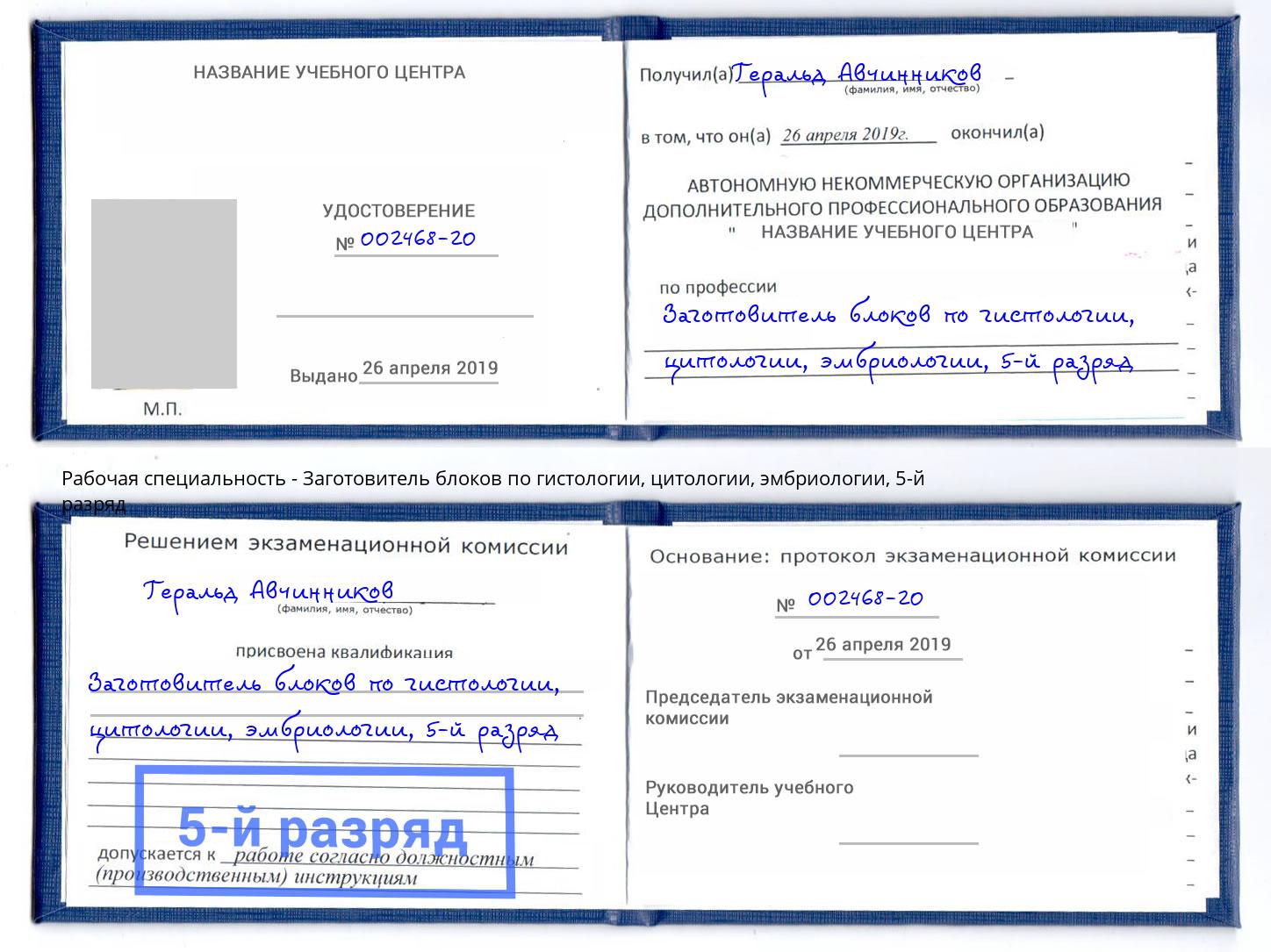 корочка 5-й разряд Заготовитель блоков по гистологии, цитологии, эмбриологии Чехов