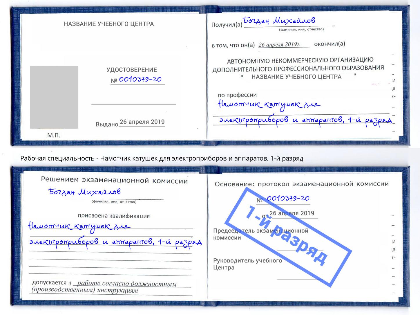 корочка 1-й разряд Намотчик катушек для электроприборов и аппаратов Чехов