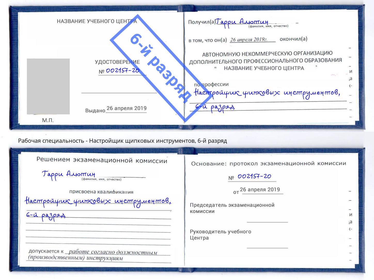 корочка 6-й разряд Настройщик щипковых инструментов Чехов