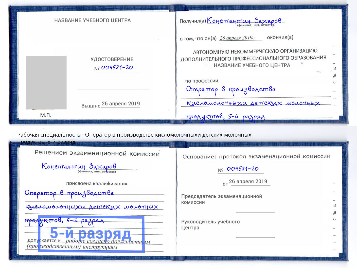 корочка 5-й разряд Оператор в производстве кисломолочныхи детских молочных продуктов Чехов