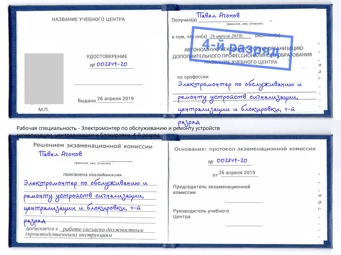 корочка 4-й разряд Электромонтер по обслуживанию и ремонту устройств сигнализации, централизации и блокировки Чехов