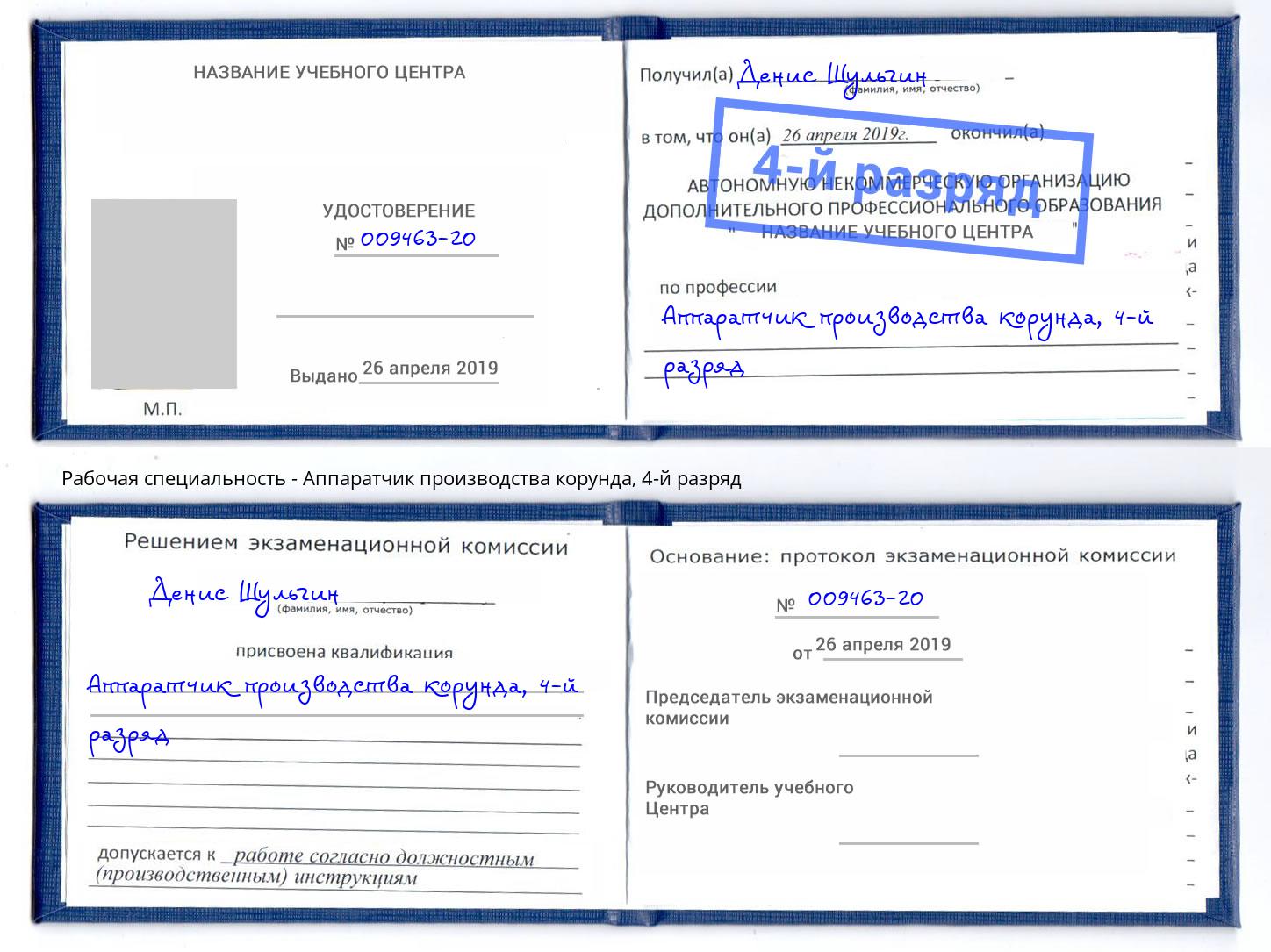 корочка 4-й разряд Аппаратчик производства корунда Чехов