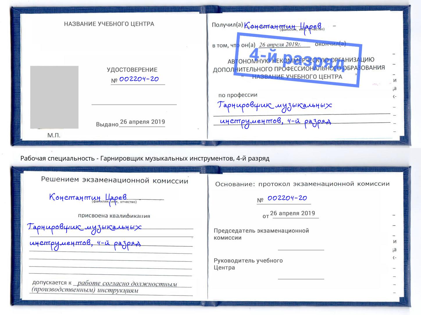 корочка 4-й разряд Гарнировщик музыкальных инструментов Чехов