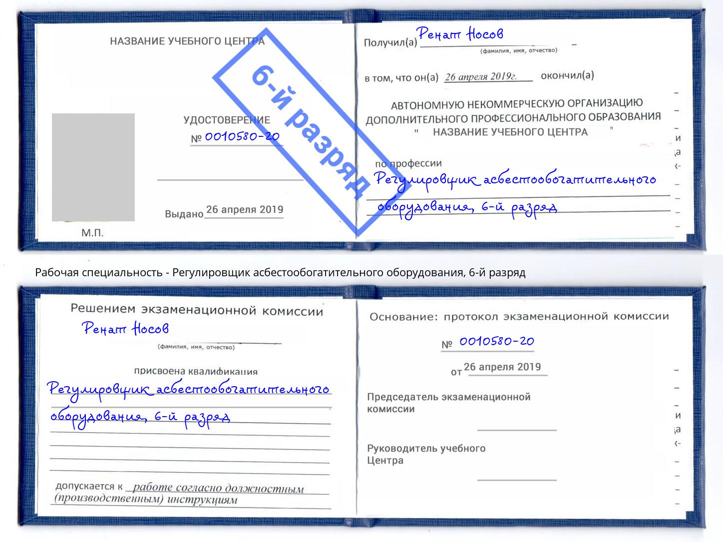 корочка 6-й разряд Регулировщик асбестообогатительного оборудования Чехов