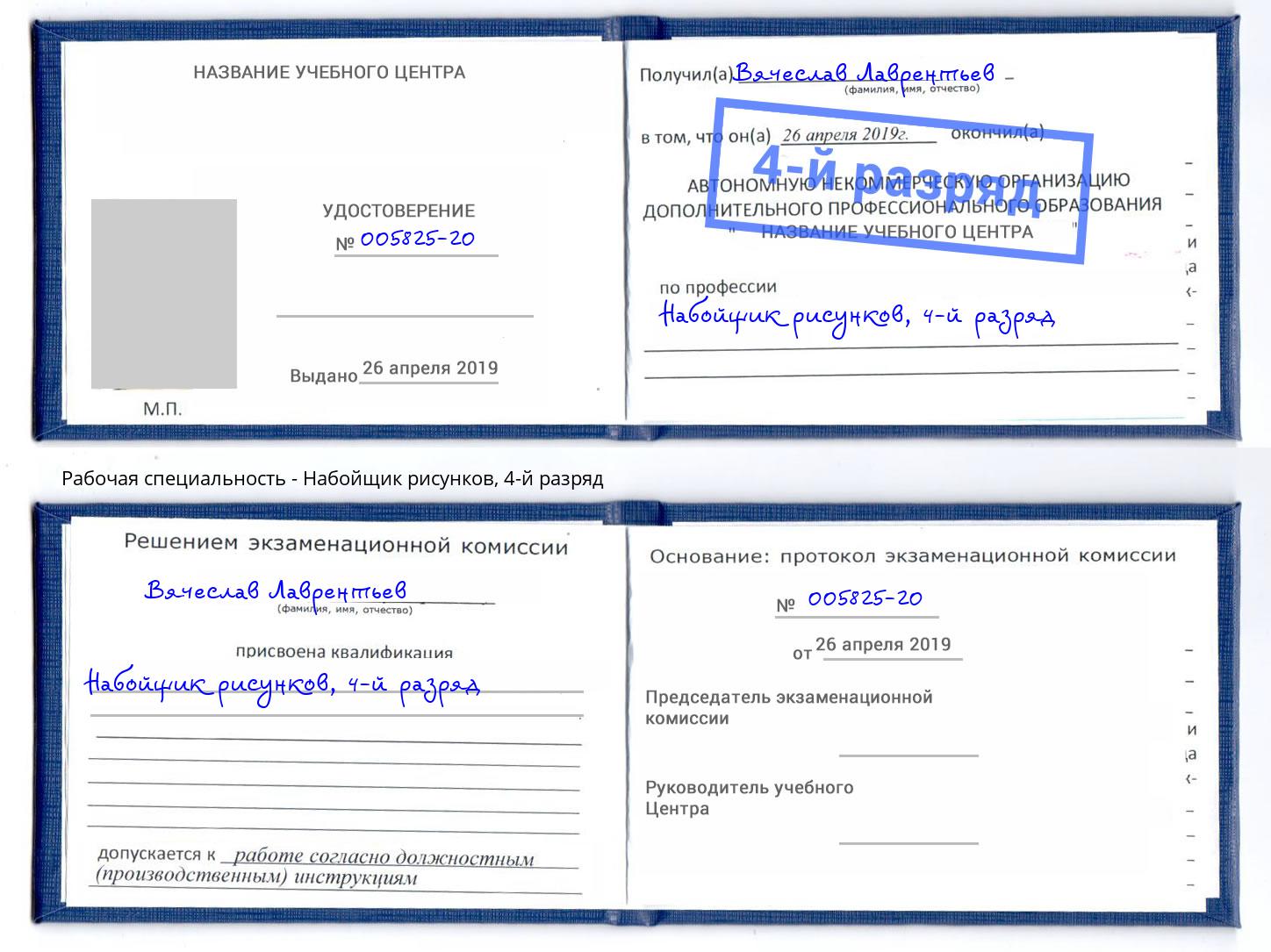 корочка 4-й разряд Набойщик рисунков Чехов