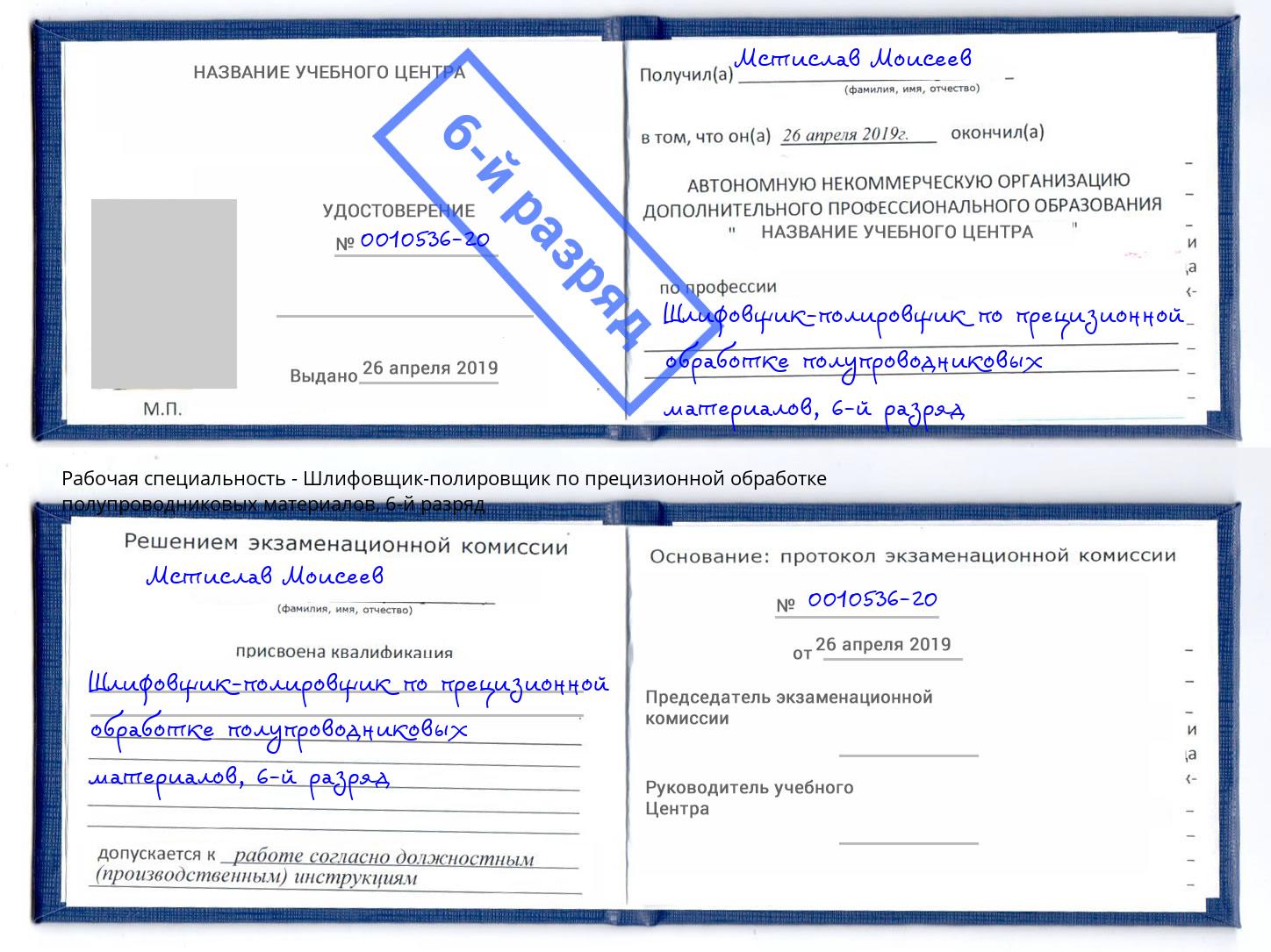 корочка 6-й разряд Шлифовщик-полировщик по прецизионной обработке полупроводниковых материалов Чехов