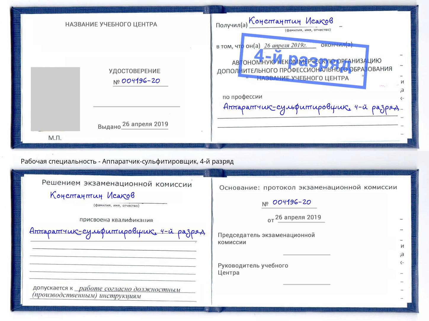 корочка 4-й разряд Аппаратчик-сульфитировщик Чехов