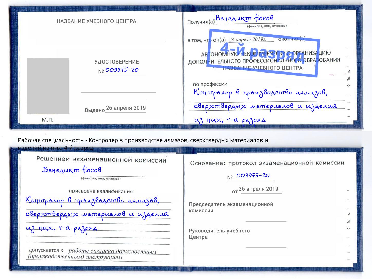 корочка 4-й разряд Контролер в производстве алмазов, сверхтвердых материалов и изделий из них Чехов