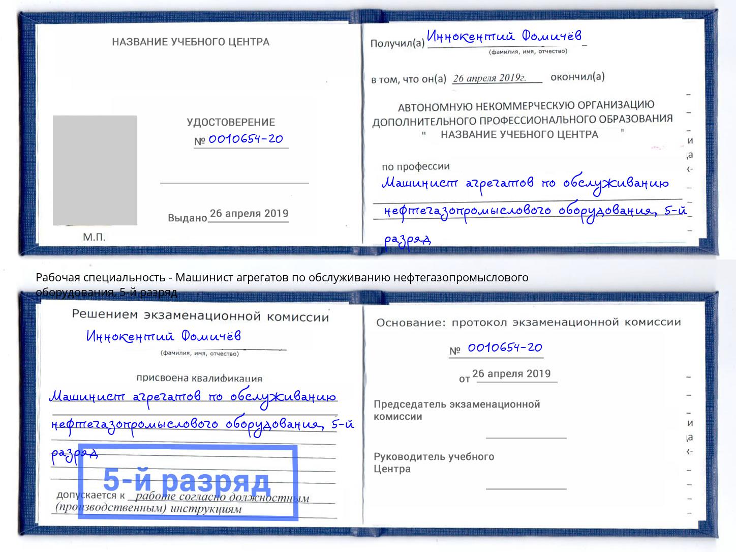 корочка 5-й разряд Машинист агрегатов по обслуживанию нефтегазопромыслового оборудования Чехов