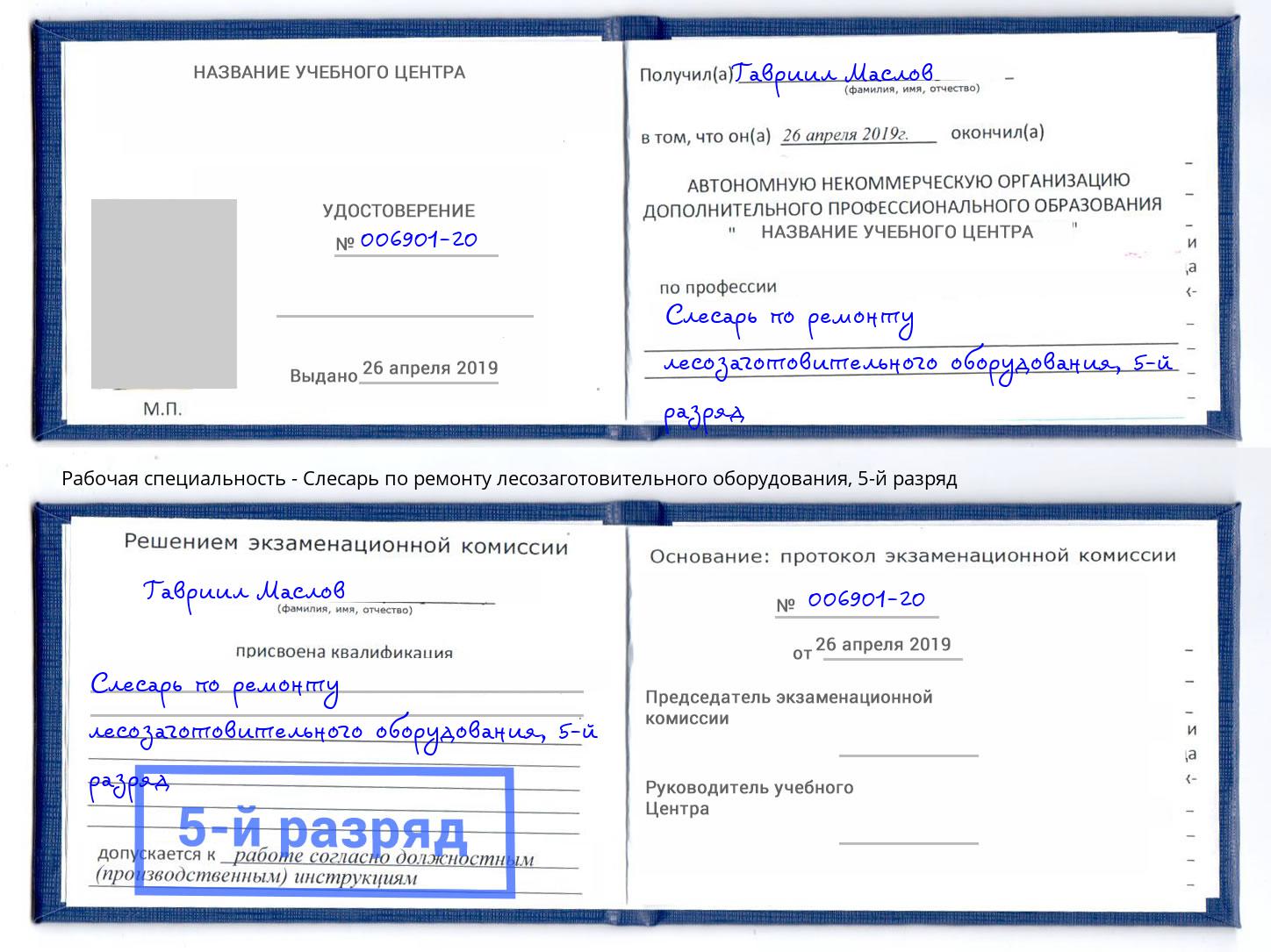 корочка 5-й разряд Слесарь по ремонту лесозаготовительного оборудования Чехов