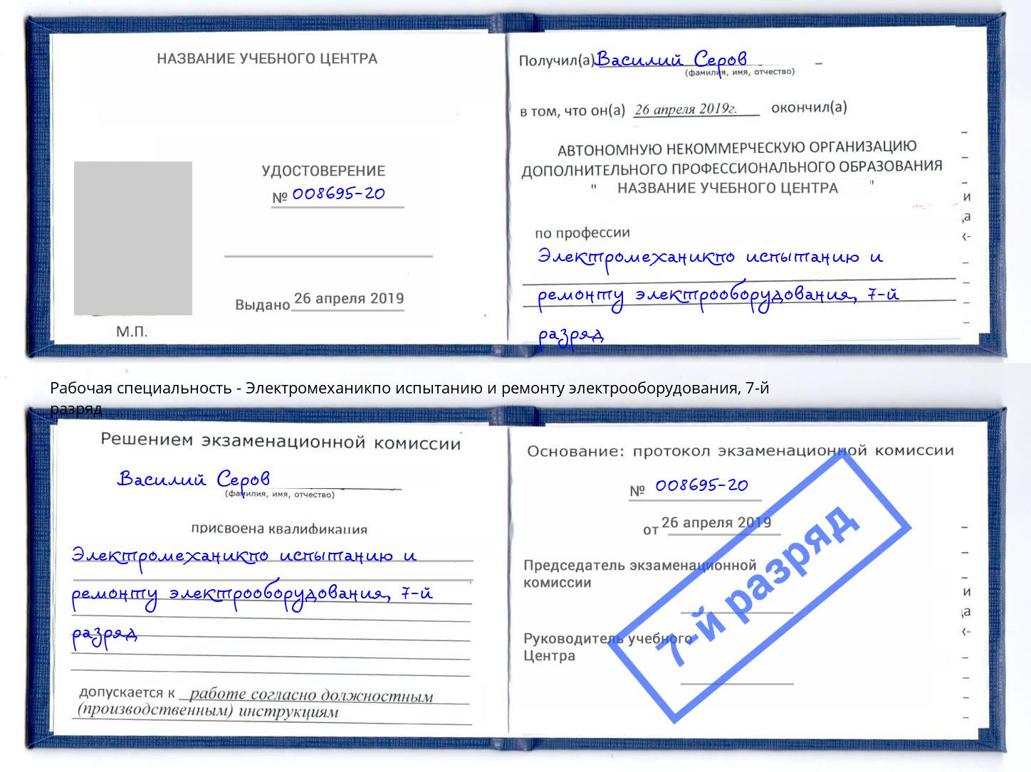 корочка 7-й разряд Электромеханикпо испытанию и ремонту электрооборудования Чехов