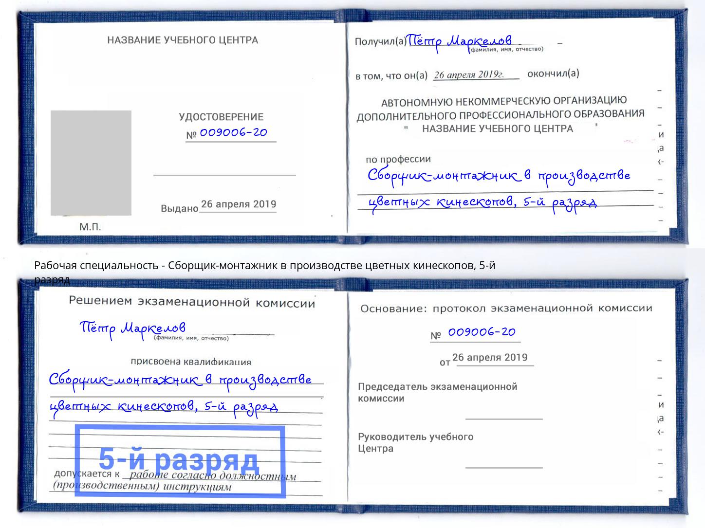 корочка 5-й разряд Сборщик-монтажник в производстве цветных кинескопов Чехов