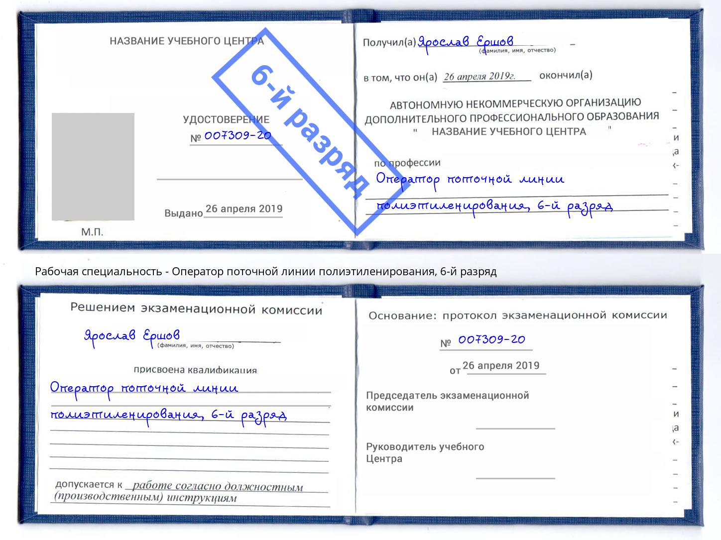 корочка 6-й разряд Оператор поточной линии полиэтиленирования Чехов