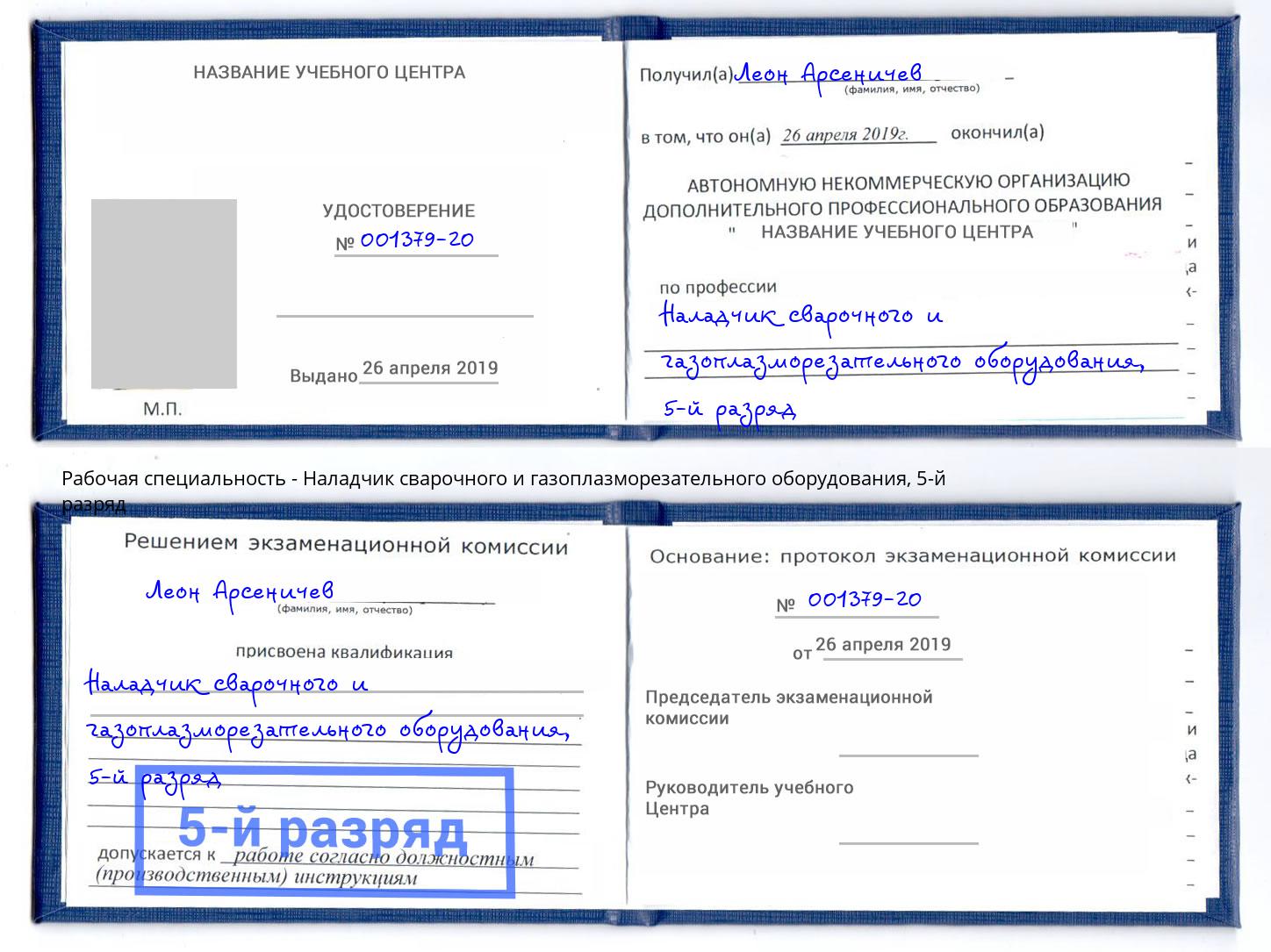 корочка 5-й разряд Наладчик сварочного и газоплазморезательного оборудования Чехов