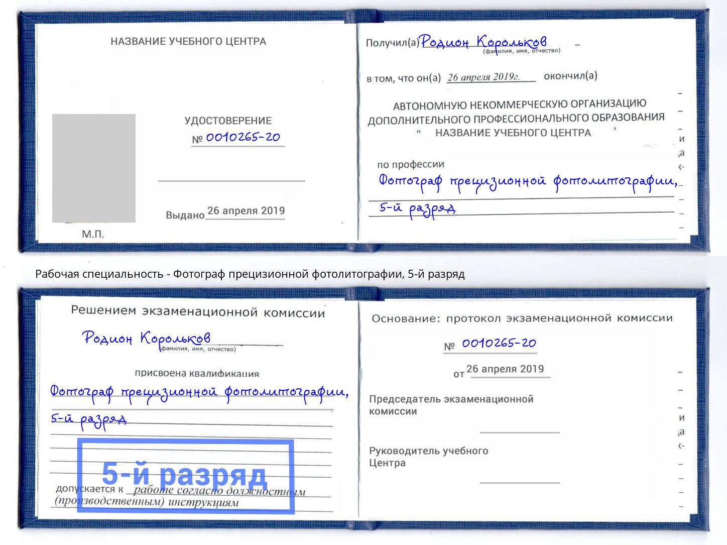 корочка 5-й разряд Фотограф прецизионной фотолитографии Чехов