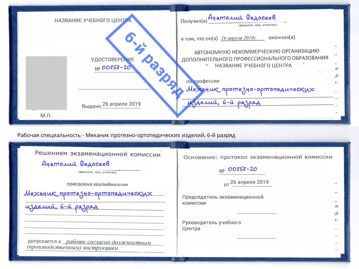 корочка 6-й разряд Механик протезно-ортопедических изделий Чехов