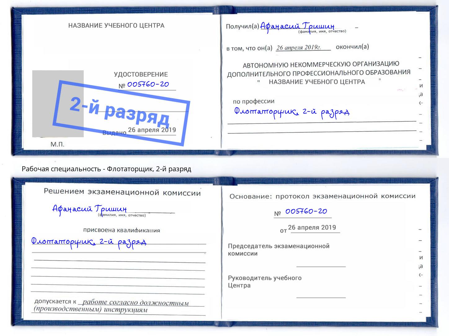 корочка 2-й разряд Флотаторщик Чехов