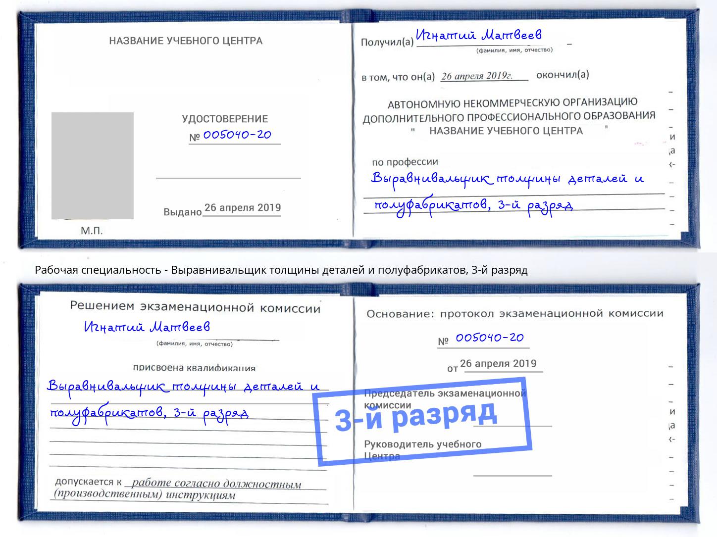 корочка 3-й разряд Выравнивальщик толщины деталей и полуфабрикатов Чехов