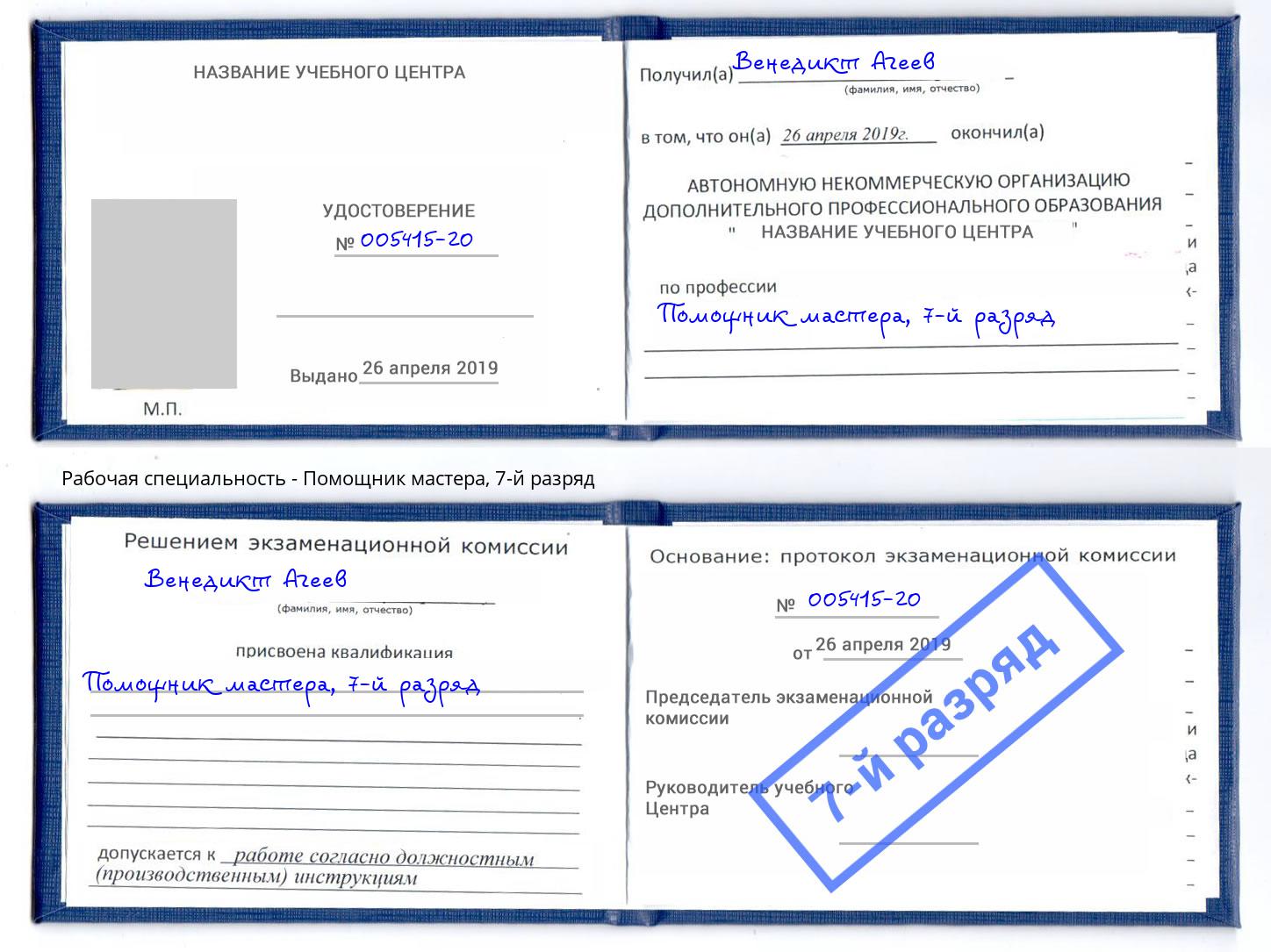 корочка 7-й разряд Помощник мастера Чехов