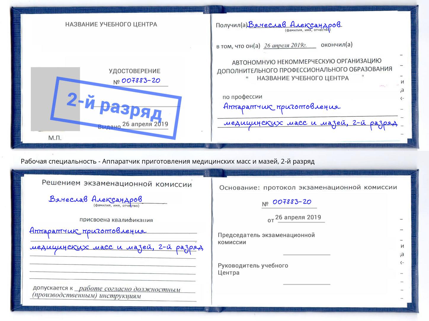 корочка 2-й разряд Аппаратчик приготовления медицинских масс и мазей Чехов