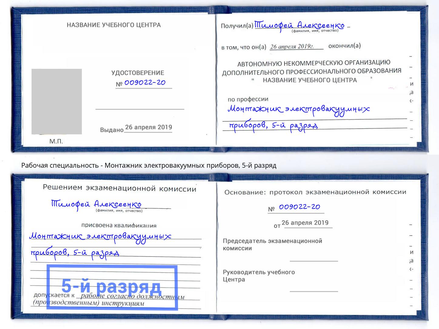 корочка 5-й разряд Монтажник электровакуумных приборов Чехов