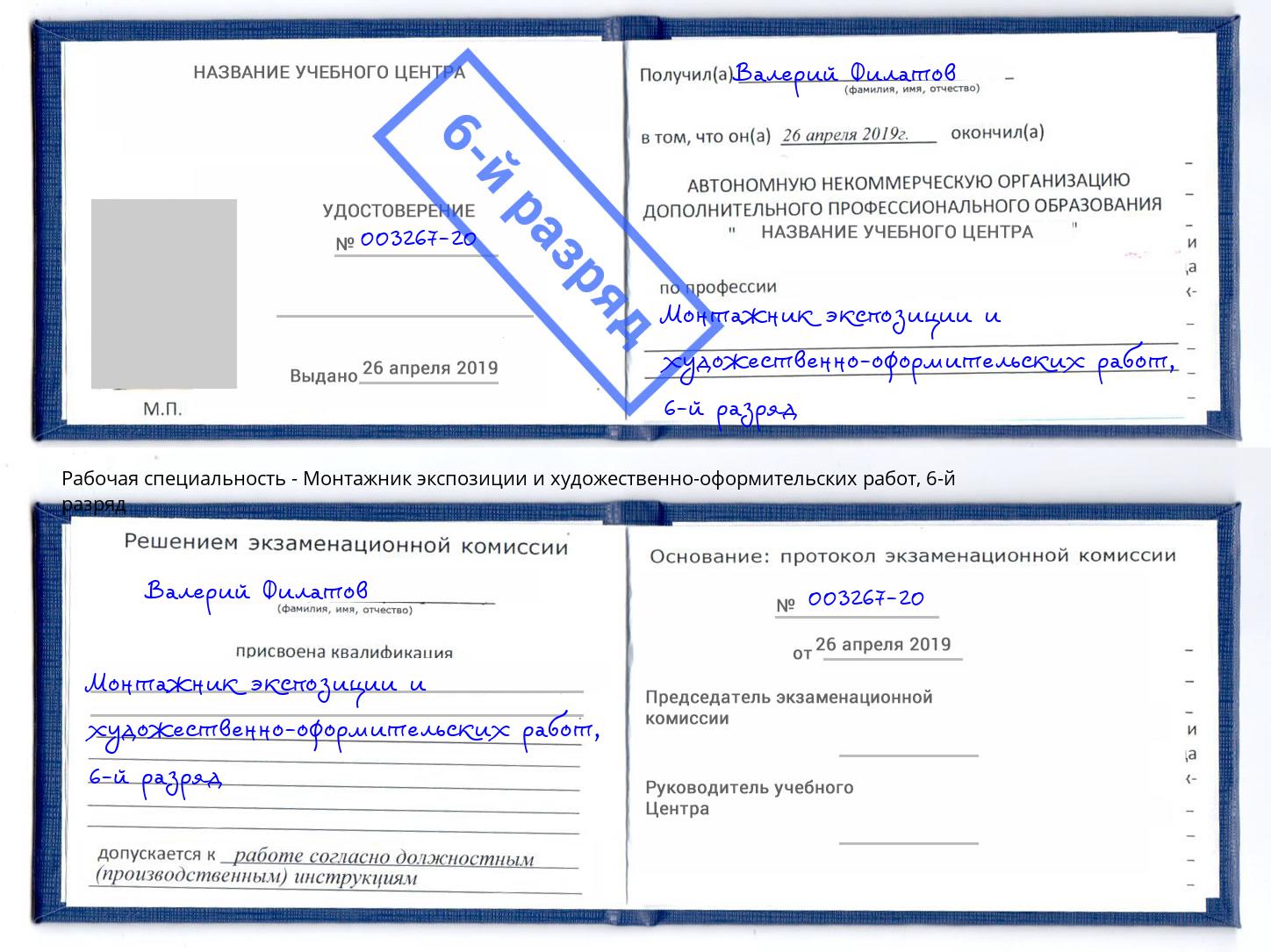 корочка 6-й разряд Монтажник экспозиции и художественно-оформительских работ Чехов