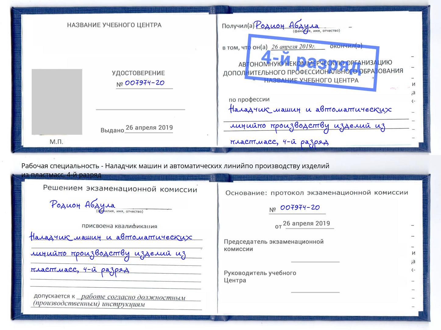корочка 4-й разряд Наладчик машин и автоматических линийпо производству изделий из пластмасс Чехов