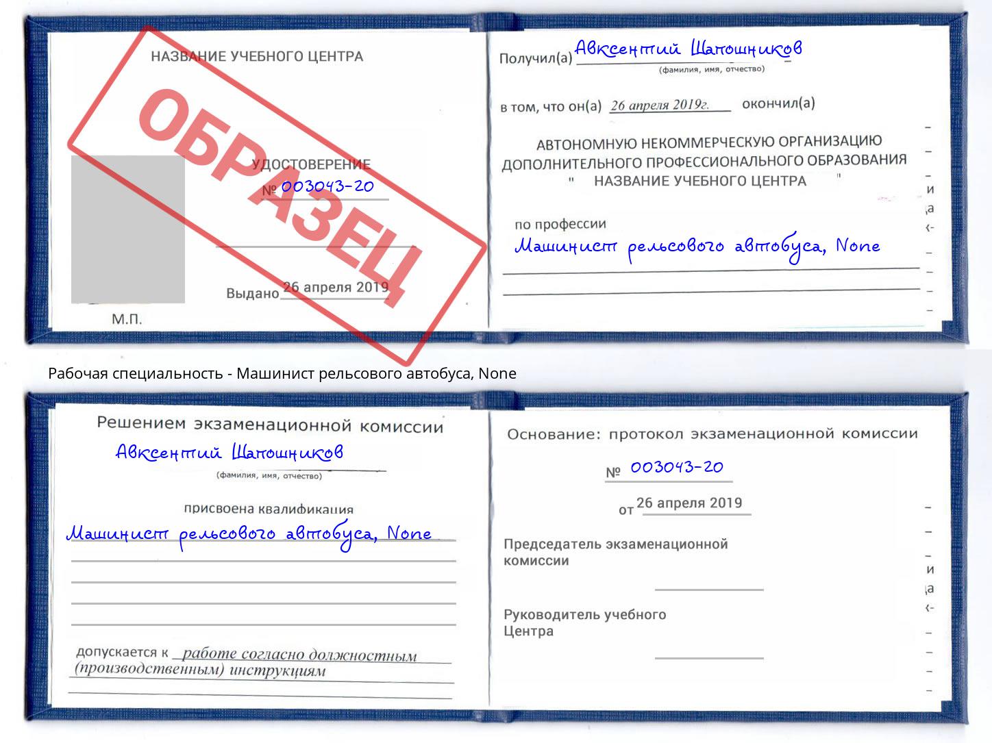 корочка None Машинист рельсового автобуса Чехов