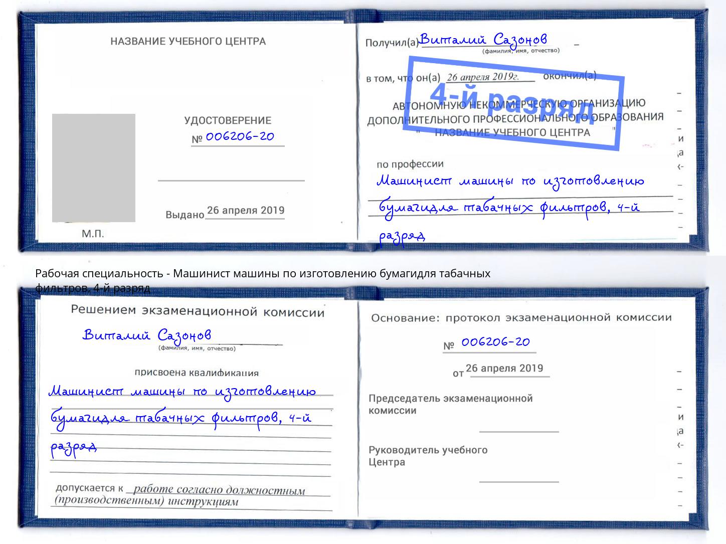 корочка 4-й разряд Машинист машины по изготовлению бумагидля табачных фильтров Чехов