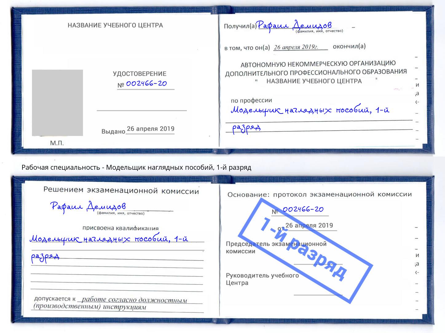 корочка 1-й разряд Модельщик наглядных пособий Чехов