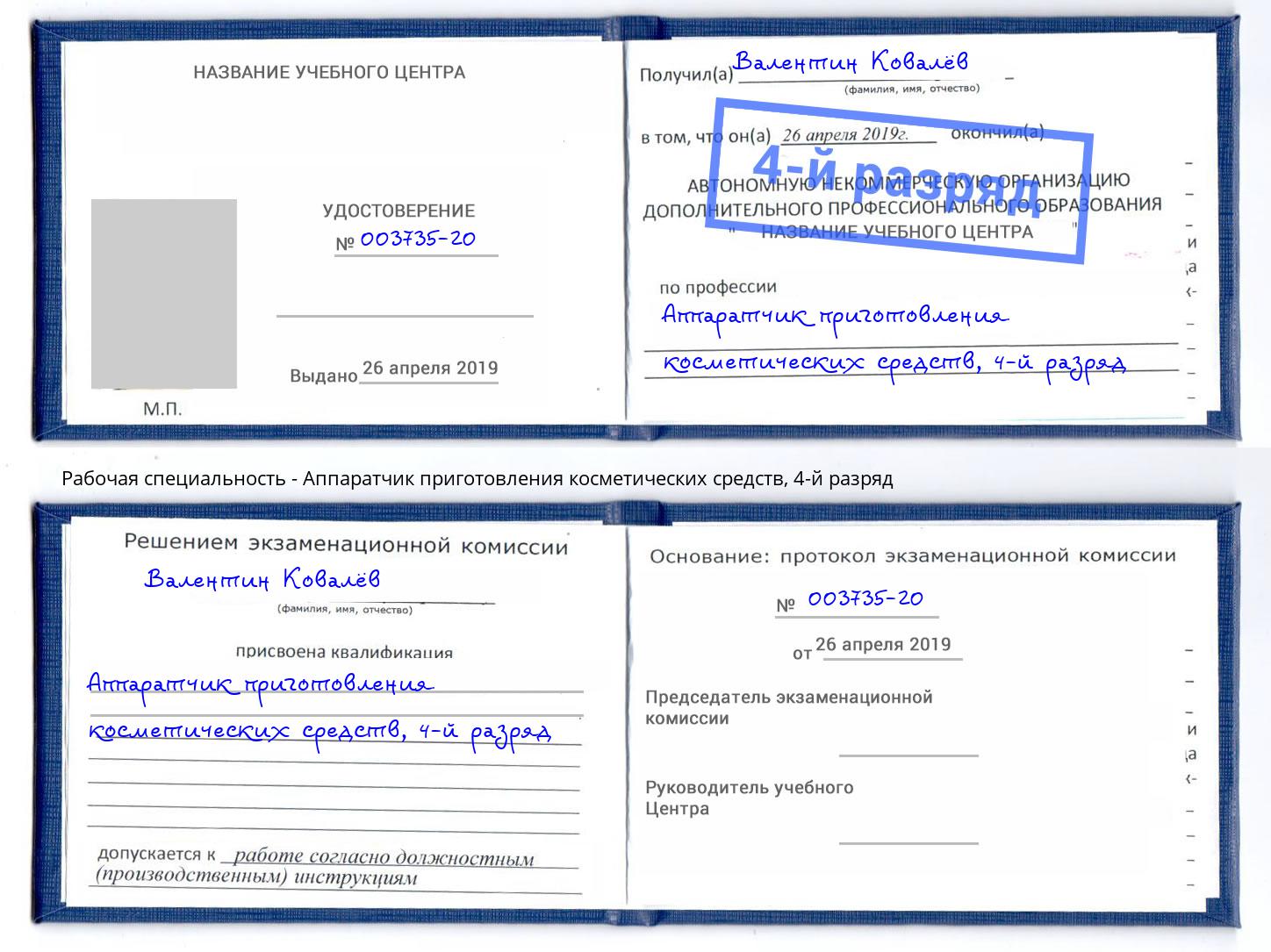 корочка 4-й разряд Аппаратчик приготовления косметических средств Чехов