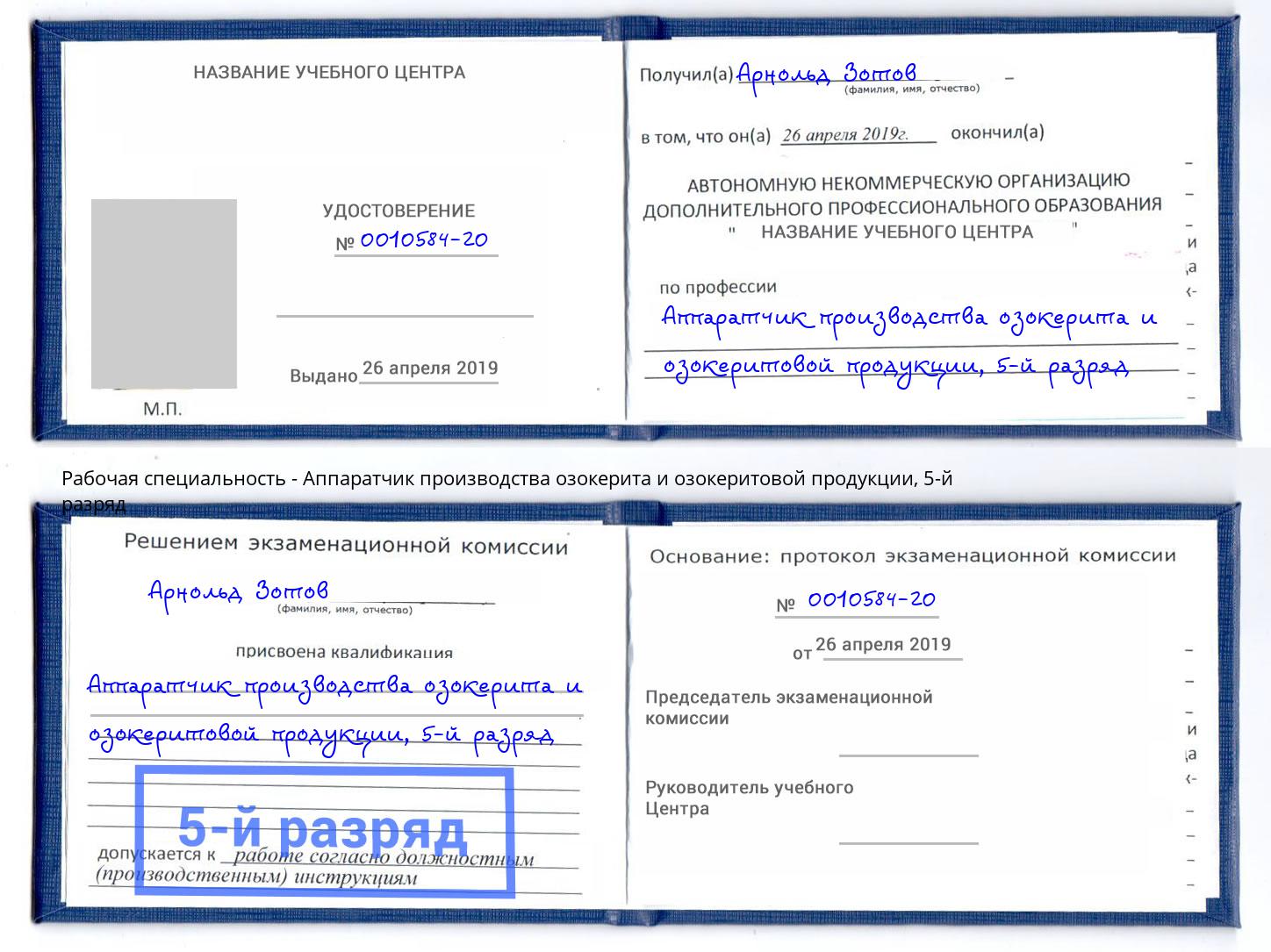 корочка 5-й разряд Аппаратчик производства озокерита и озокеритовой продукции Чехов