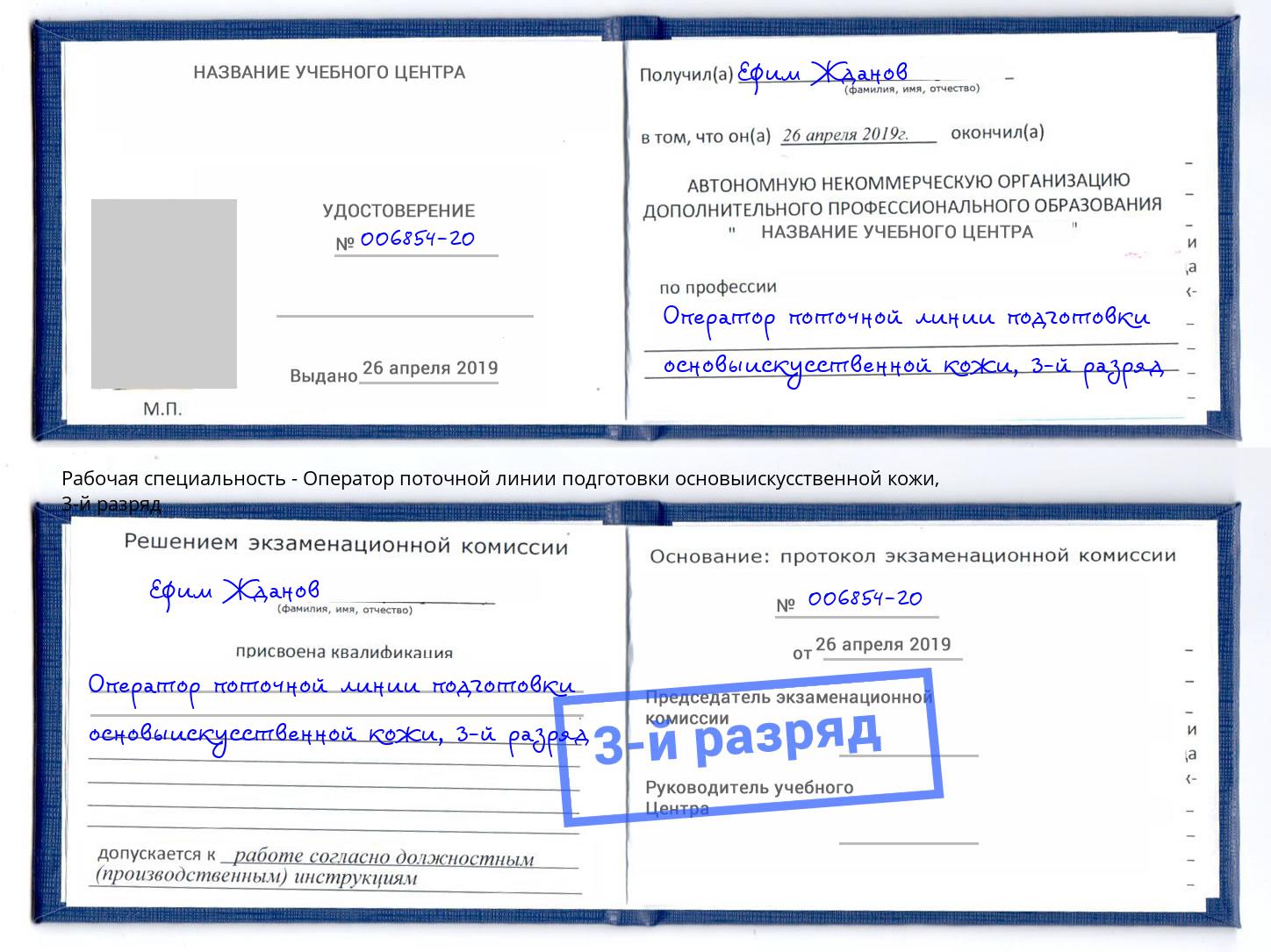 корочка 3-й разряд Оператор поточной линии подготовки основыискусственной кожи Чехов