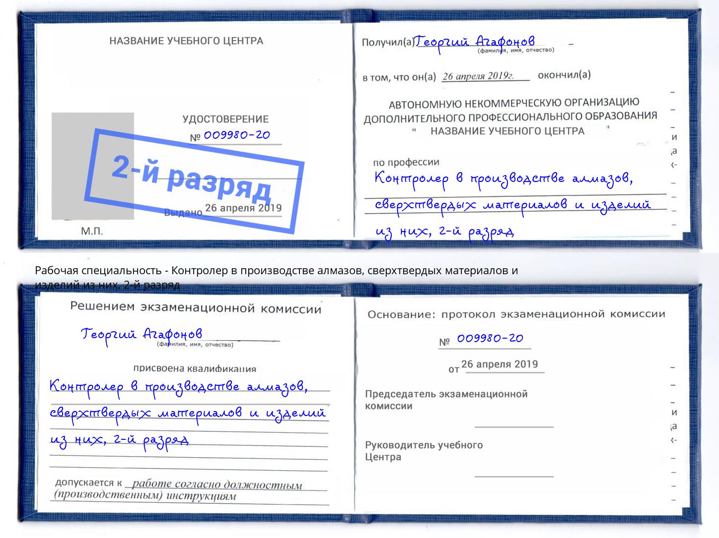 корочка 2-й разряд Контролер в производстве алмазов, сверхтвердых материалов и изделий из них Чехов