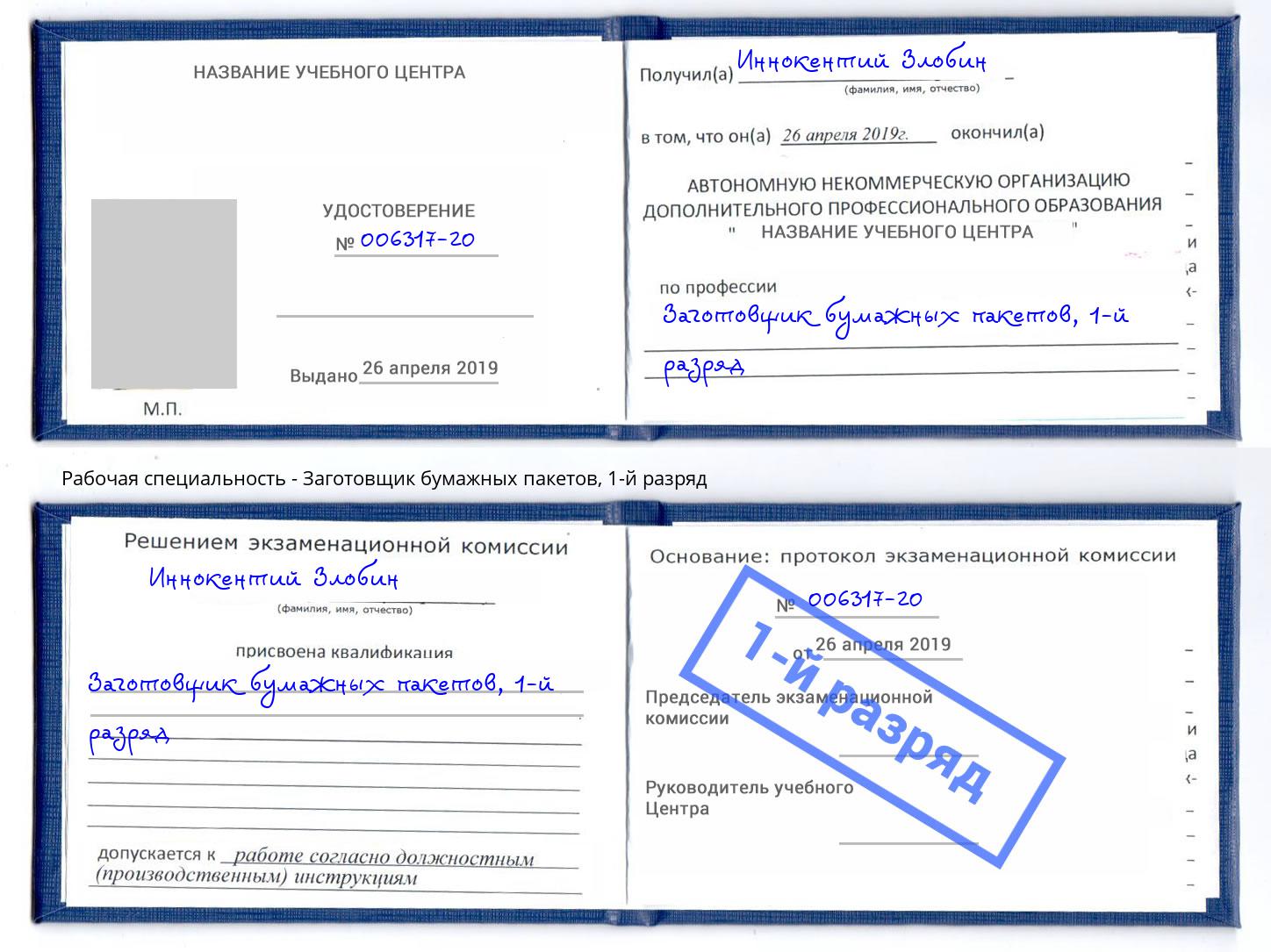 корочка 1-й разряд Заготовщик бумажных пакетов Чехов