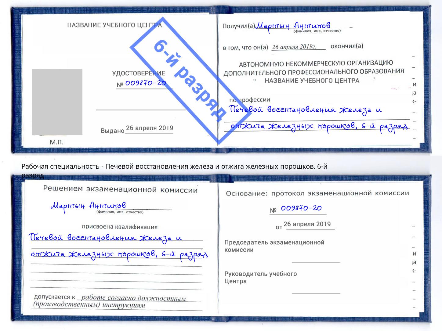 корочка 6-й разряд Печевой восстановления железа и отжига железных порошков Чехов