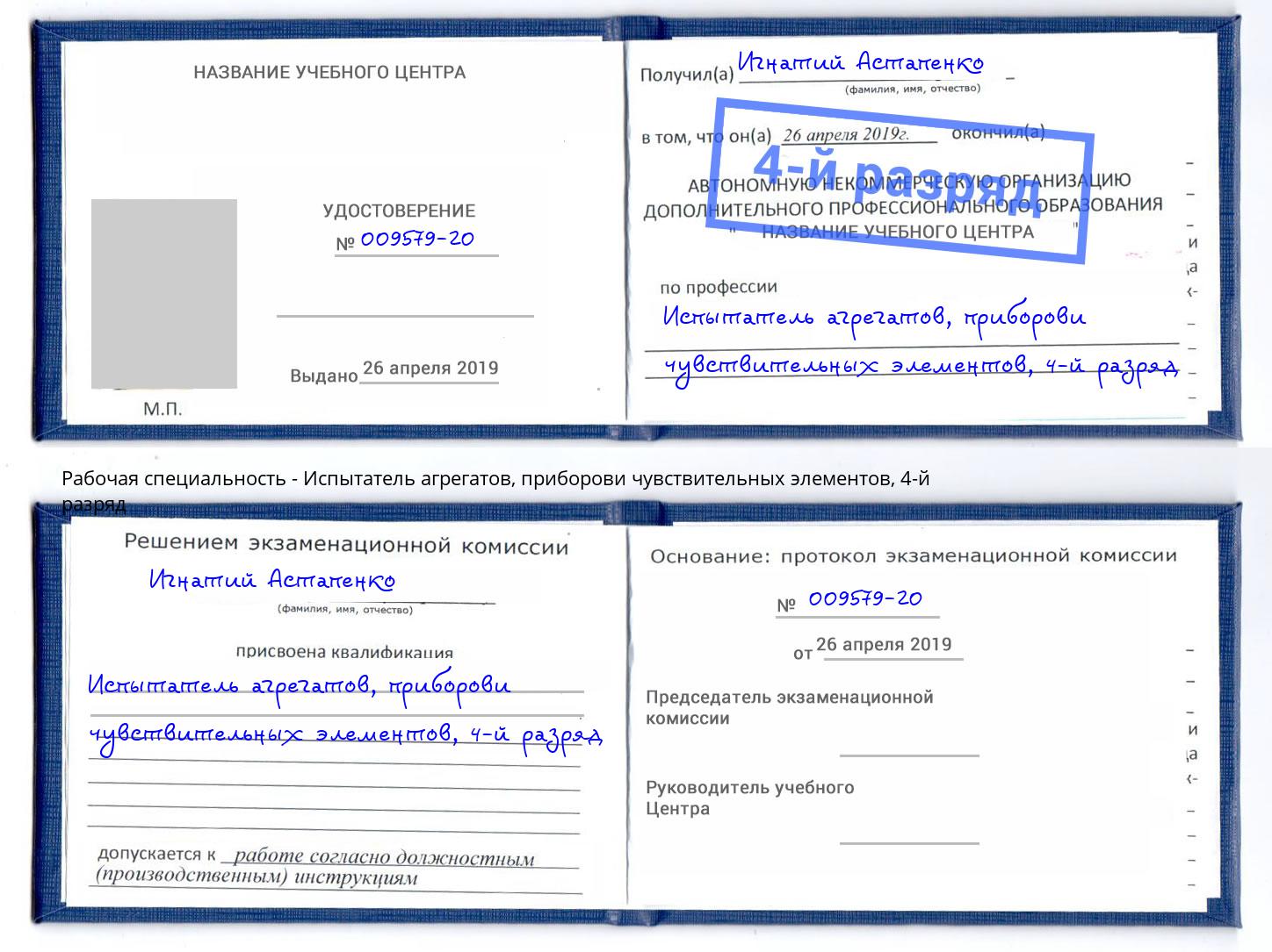 корочка 4-й разряд Испытатель агрегатов, приборови чувствительных элементов Чехов